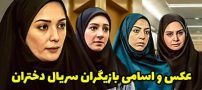 عکس و اسامی بازیگران سریال دختران + داستان و زمان پخش