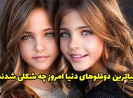 زیباترین دوقلوهای جهان امروز چه شکلی هستند؟