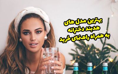 30 مدل هدبند دخترانه جدید در طرح های مختلف بسیار شیک
