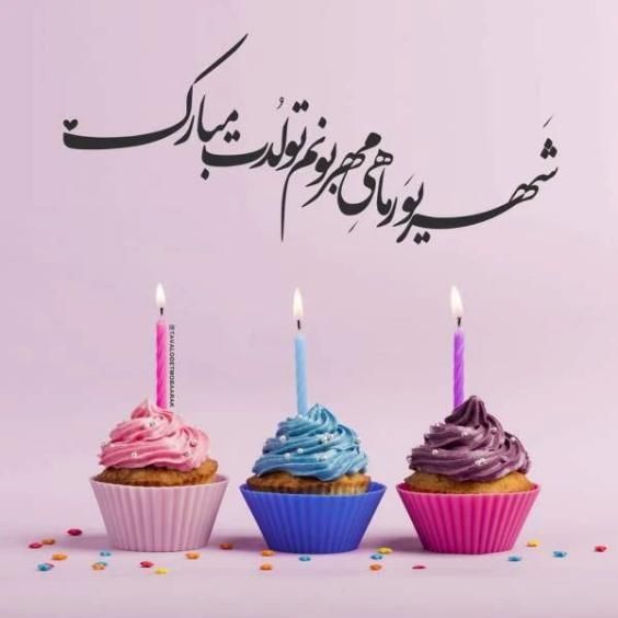 عکس و متن تبریک تولد شهریور ماهی ها (عکس پروفایل شهریور ماه)