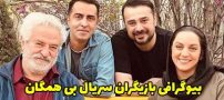 بیوگرافی تمام بازیگران سریال بی همگان + عکس های بازیگران سریال بی همگان