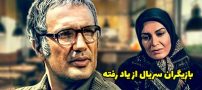 عکس و اسامی بازیگران سریال از یاد رفته + داستان و زمان پخش