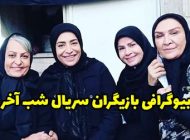 بیوگرافی تمام بازیگران سریال شب آخر + عکس های بازیگران سریال شب آخر