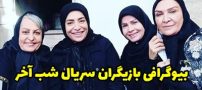 بیوگرافی تمام بازیگران سریال شب آخر + عکس های بازیگران سریال شب آخر
