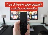 تلویزیون سونی بخرم یا ال جی؟ مقایسه قیمت و کیفیت