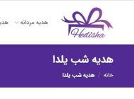 هدیه شب یلدا چی بخریم؟