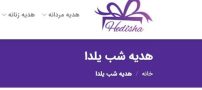 هدیه شب یلدا چی بخریم؟