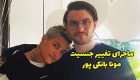 آیا تغییر جنیست مونا بانکی پور حقیقت دارد؟