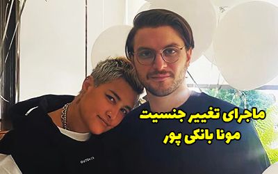 آیا تغییر جنیست مونا بانکی پور حقیقت دارد؟
