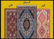 تفاوت فرش و قالی در چیست