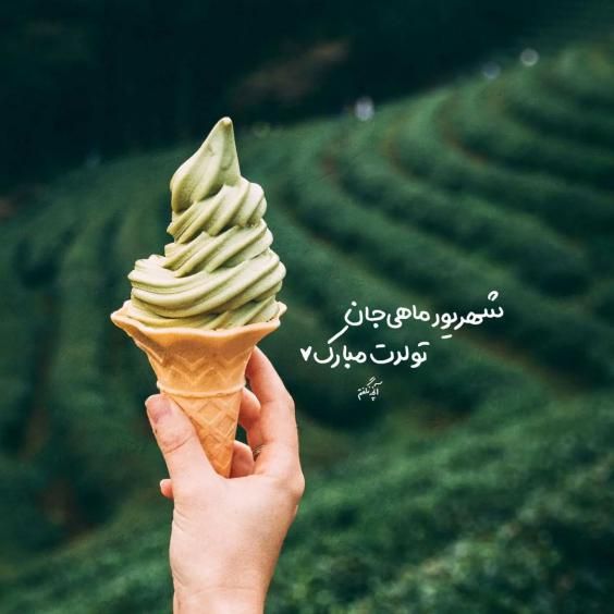 عکس و متن تبریک تولد شهریور ماهی ها (عکس پروفایل شهریور ماه)