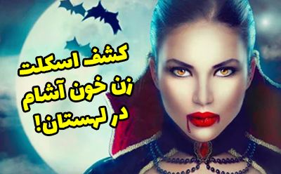 کشف اسکلت زن خون آشام در لهستان!