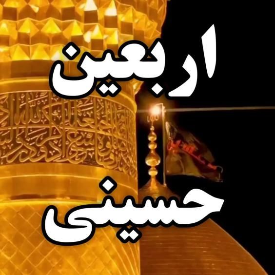 عکس و متن تسلیت اربعین حسینی 1403
