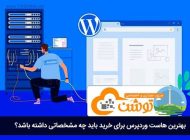 بهترین هاست وردپرس برای خرید باید چه مشخصاتی داشته باشد؟