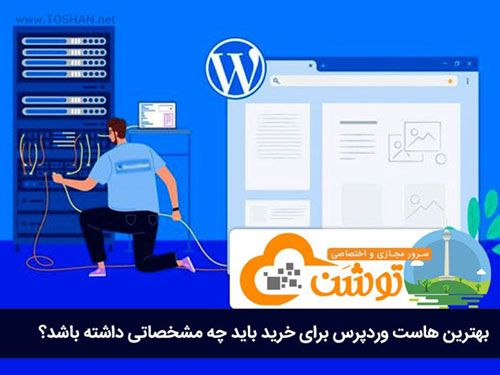 بهترین هاست وردپرس برای خرید باید چه مشخصاتی داشته باشد؟