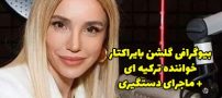 بیوگرافی گلشن بایراکتار خواننده ترک + ماجرای دستگیری