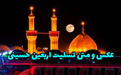 عکس و متن تسلیت اربعین حسینی 1403 (عکس پروفایل پیاده روی اربعین)