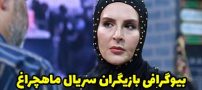 بیوگرافی تمام بازیگران سریال ماهچراغ + عکس های بازیگران سریال ماهچراغ