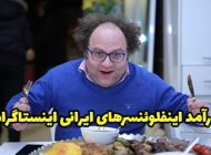 درآمد اینفلوئنسرهای ایرانی اینستاگرام در سال 1401 چقدر است؟