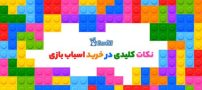 مزایای خرید اسباب بازی از سورآل
