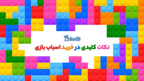 مزایای خرید اسباب بازی از سورآل