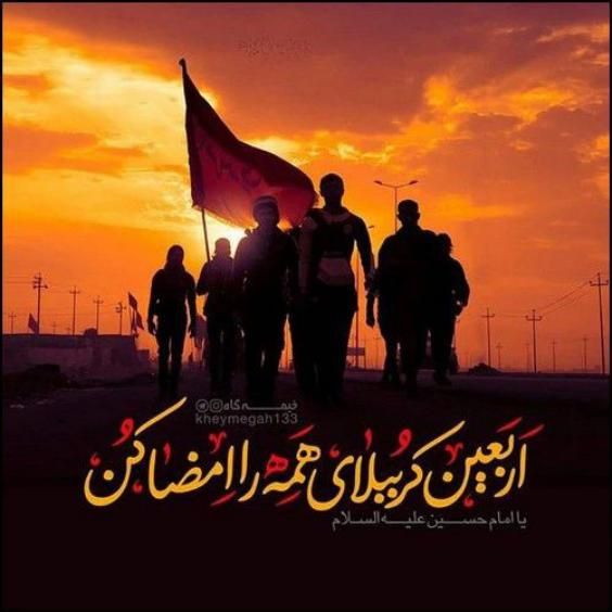 عکس نوشته اربعین کربلا