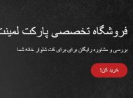 خرید بهترین پارکت لمینت ایرانی