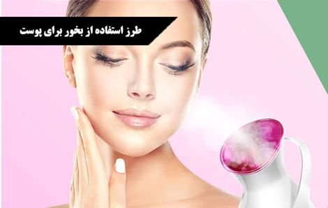 فواید باورنکردنی بخور صورت با دستگاه بخور صورت درمان مدیکال