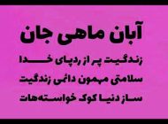جملات زیبا برای تولد آبان ماهی ها ۱۴۰۲ من یه آبان ماهی ام
