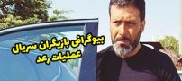 بیوگرافی تمام بازیگران سریال عملیات رعد + عکس های بازیگران سریال عملیات رعد