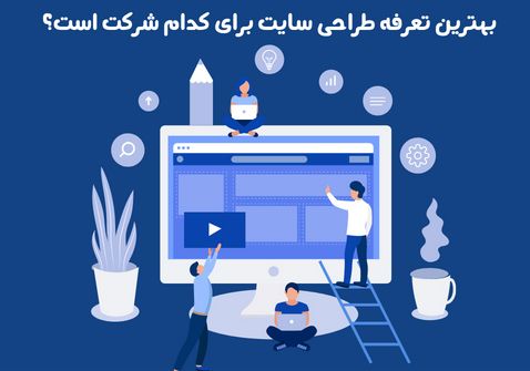 بهترین تعرفه طراحی سایت برای کدام شرکت است؟