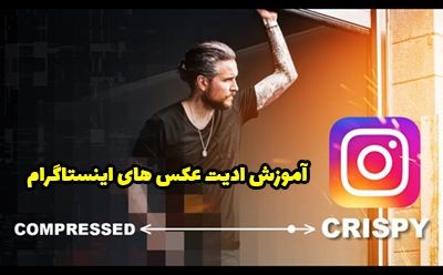 ادیت عکس ها در اینستاگرام | چگونه عکس ها را واضح تر کنیم؟
