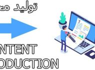 تولید محتوا و آنچه باید درباره آن بدانید
