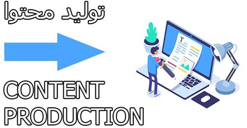 تولید محتوا و آنچه باید درباره آن بدانید