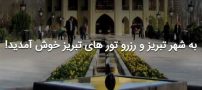 بهترین هتل های 5 ستاره تور تبریز را بشناسید