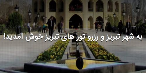 بهترین هتل های 5 ستاره تور تبریز را بشناسید