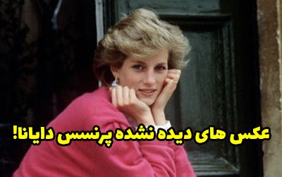 عکس های دیده نشده پرنسس دایانا قبل از مرگ + توضیحات