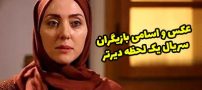 عکس و اسامی بازیگران سریال یک لحظه دیرتر + داستان و زمان پخش