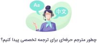 منظور از ترجمه تخصصی چیست؟
