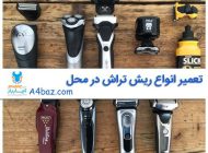 چگونه ریش تراش را تمیز و ضدعفونی کنیم؟