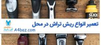 چگونه ریش تراش را تمیز و ضدعفونی کنیم؟