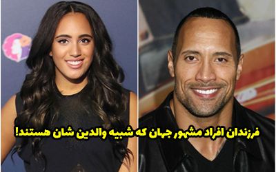 فرزندان افراد مشهور جهان که بسیار شبیه به خودشان هستند!