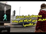 خطرناک ترین گذرگاه عابر پیاده جهان در انگلیس