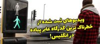 خطرناک ترین گذرگاه عابر پیاده جهان در انگلیس