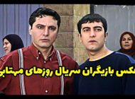 عکس و اسامی بازیگران سریال روزها مهتابی + داستان و زمان پخش