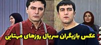 عکس و اسامی بازیگران سریال روزها مهتابی + داستان و زمان پخش