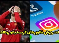ریزش فالوورهای کریستیانو رونالدو پادشاه اینستاگرام