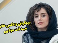 بیوگرافی مهدخت مولایی و همسرش + عکس های مهدخت مولایی