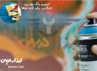 8 روش تضمینی برای پاک کردن اسپری رنگ از روی لباس و اجسام