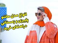 انواع مدل مانتو پاییزی جدید 1402 در طرح و رنگ های جذاب متنوع